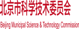 鸡巴插骚逼北京市科学技术委员会